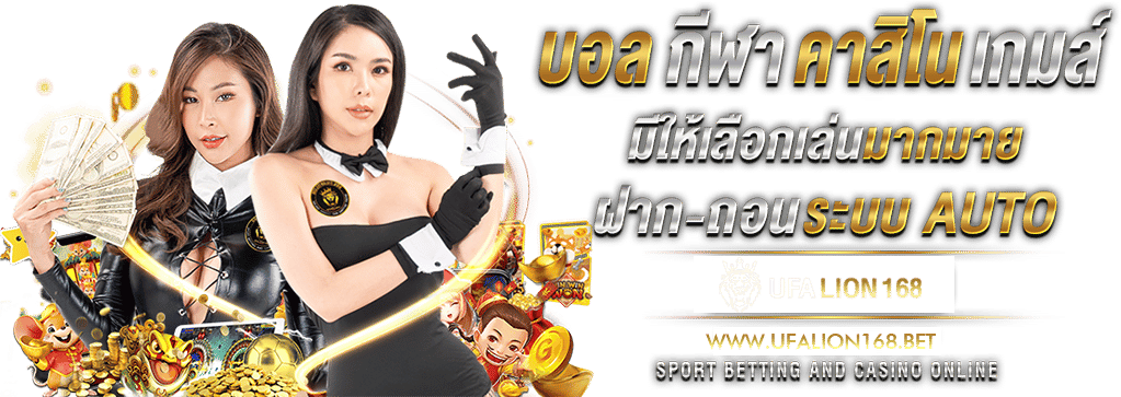 ส่องอาณาจักร lion168 ศูนย์รวมค่ายเกมระดับไฮเอนด์ ฟินจิกหมอนกับภาพชัดระดับ 4K