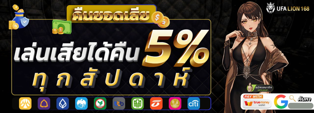 คืนยอดเสีย lion168