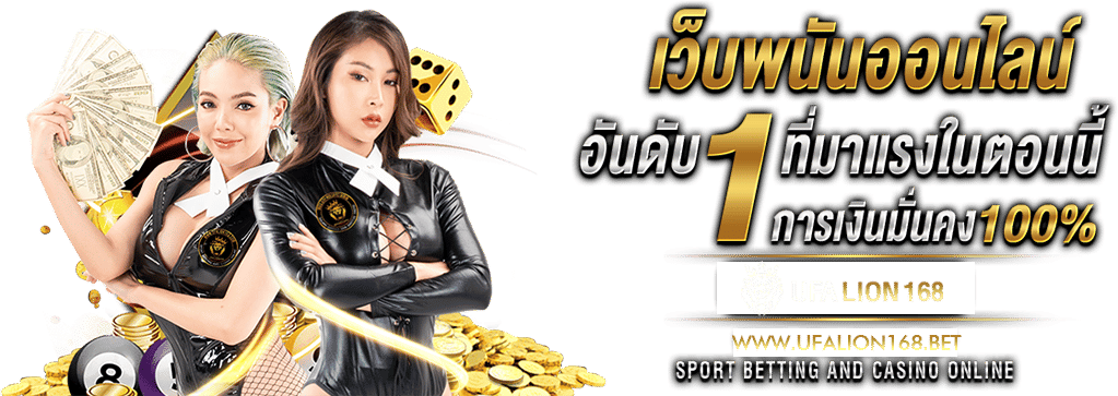 สมัคร lion168 ระบบใหม่ สมัครไวใน 1 นาที มือใหม่ก็เล่นได้ ไม่ซับซ้อน